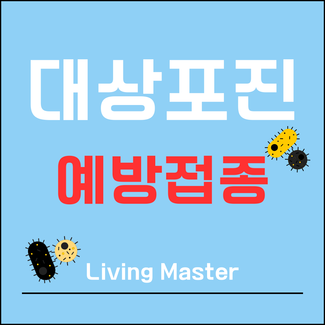 대상포진 예방접종