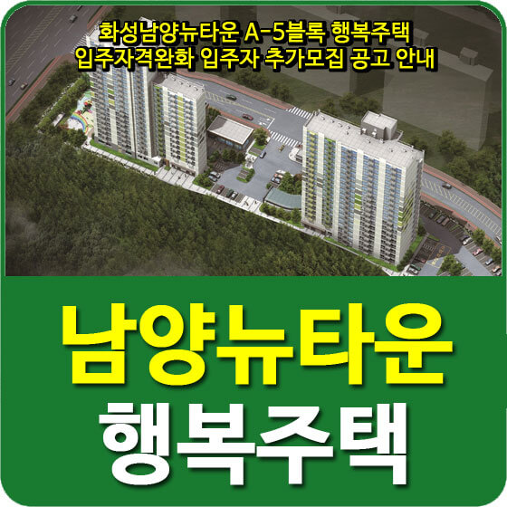  화성남양뉴타운 A-5블록 행복주택 입주자격완화 동호지정 입주자 추가모집 공고 안내
