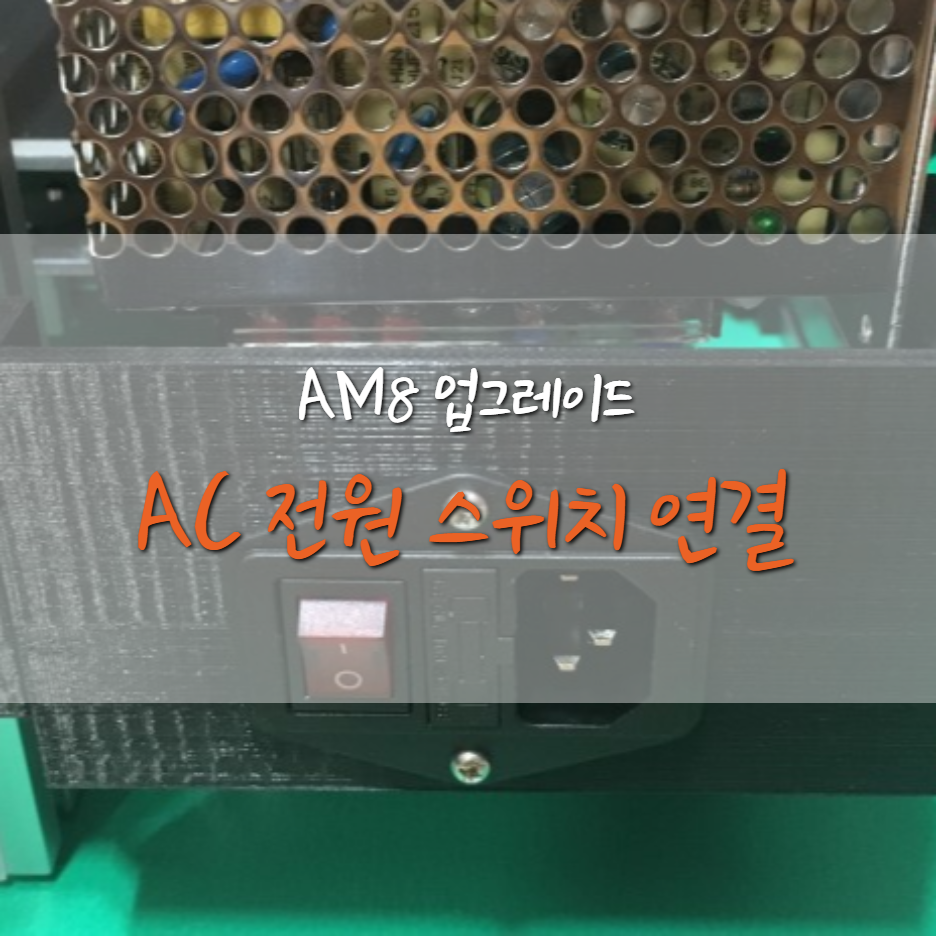  [AM8] SMPS AC 전원 스위치 연결