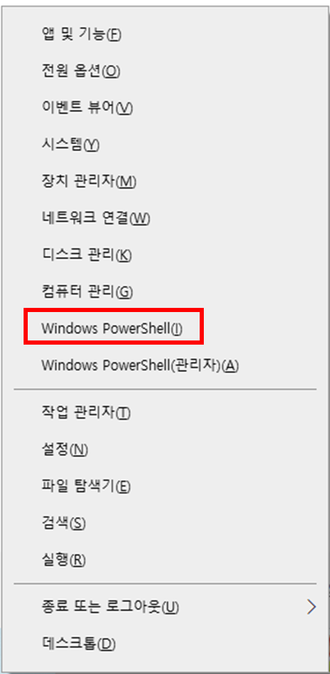 윈도우키 + X 후 Windosws PowerShell 선택