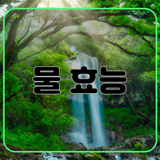 건강-보습-해독