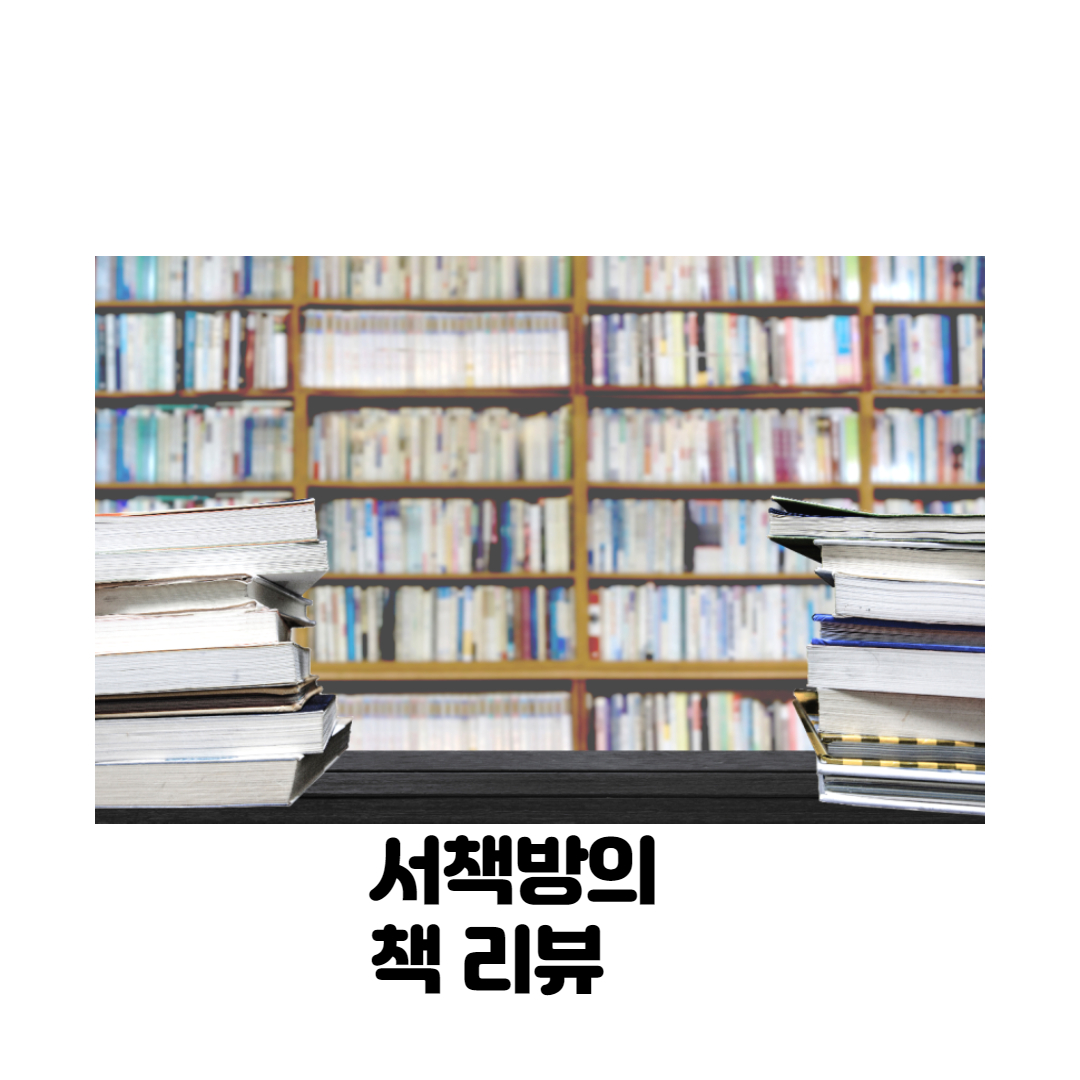  서책방의 책 리뷰