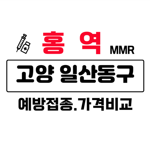 고양시일산동구홍역예방접종주사가격비교
