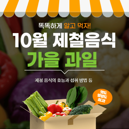  10월 제철음식, 제철과일, 가을 제철음식 총정리