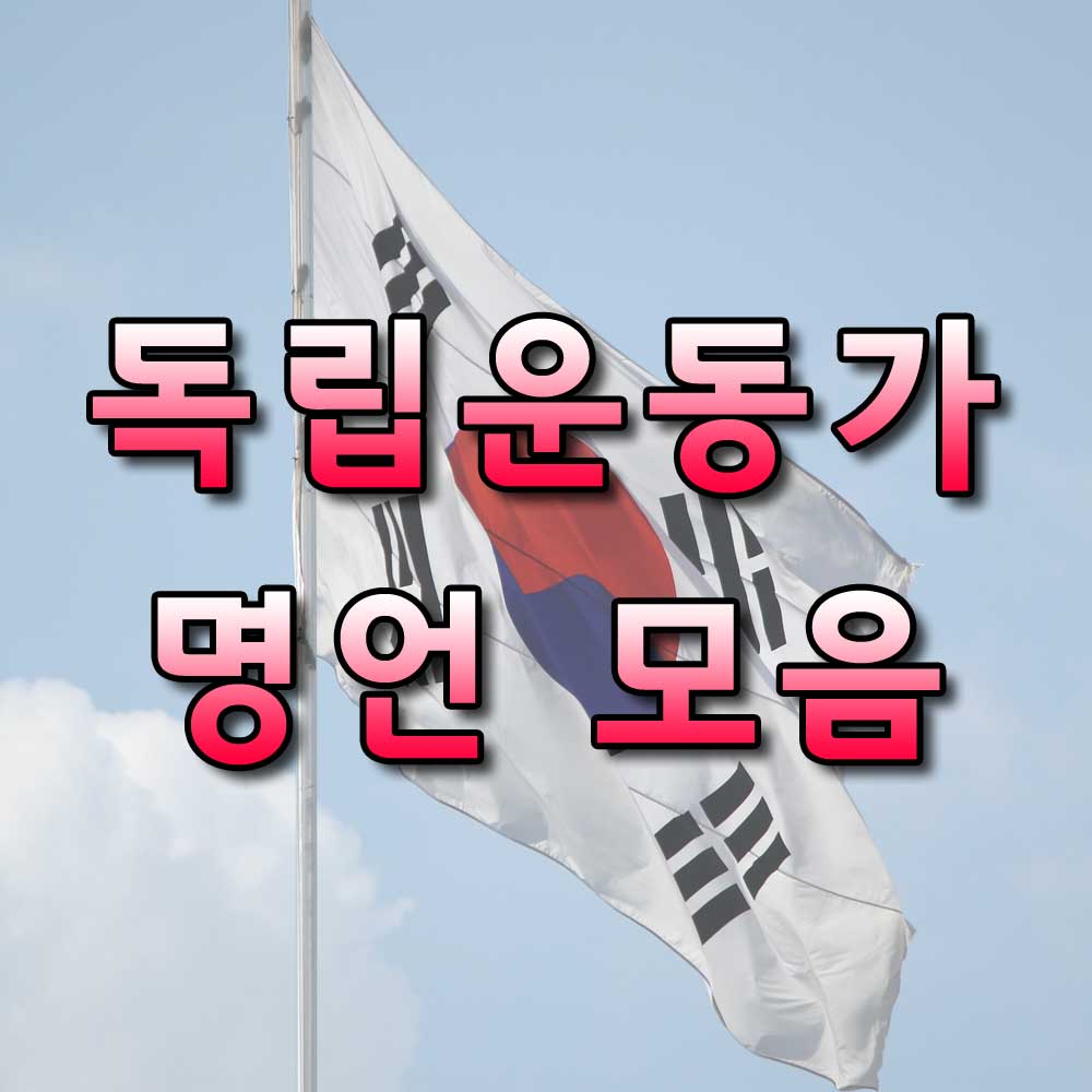 독립운동가명언