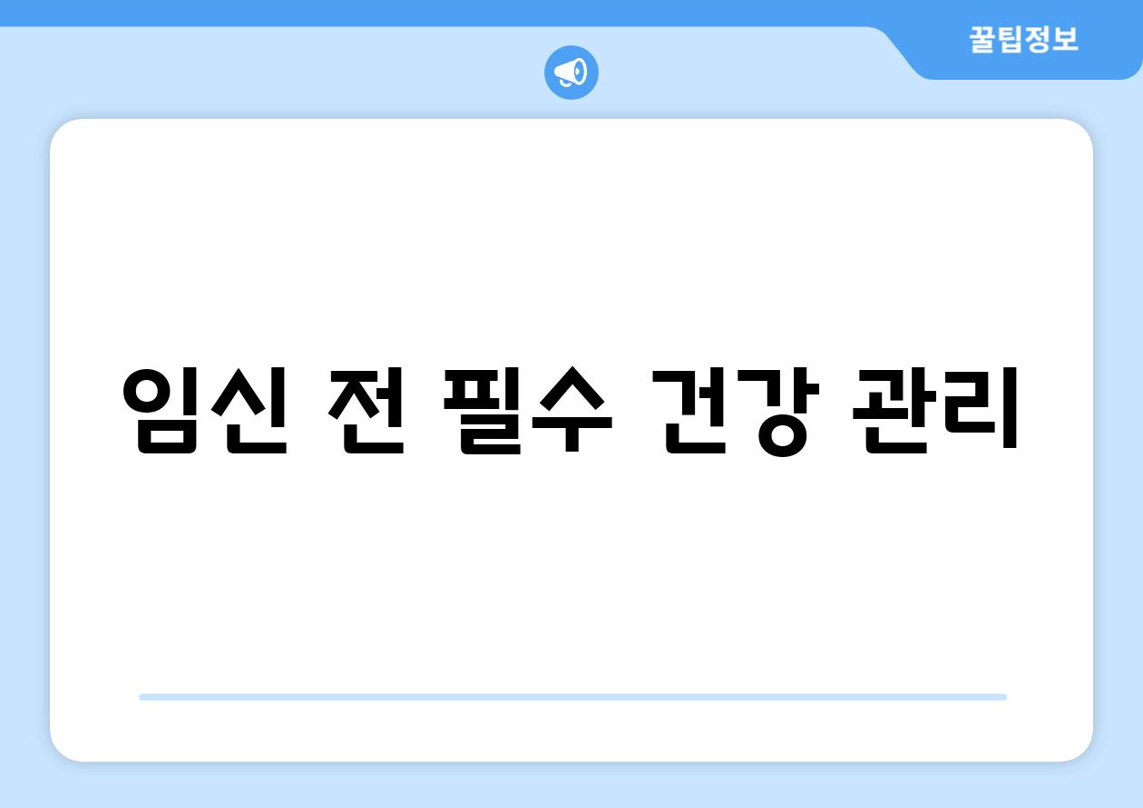 임신 전 필수 건강 관리