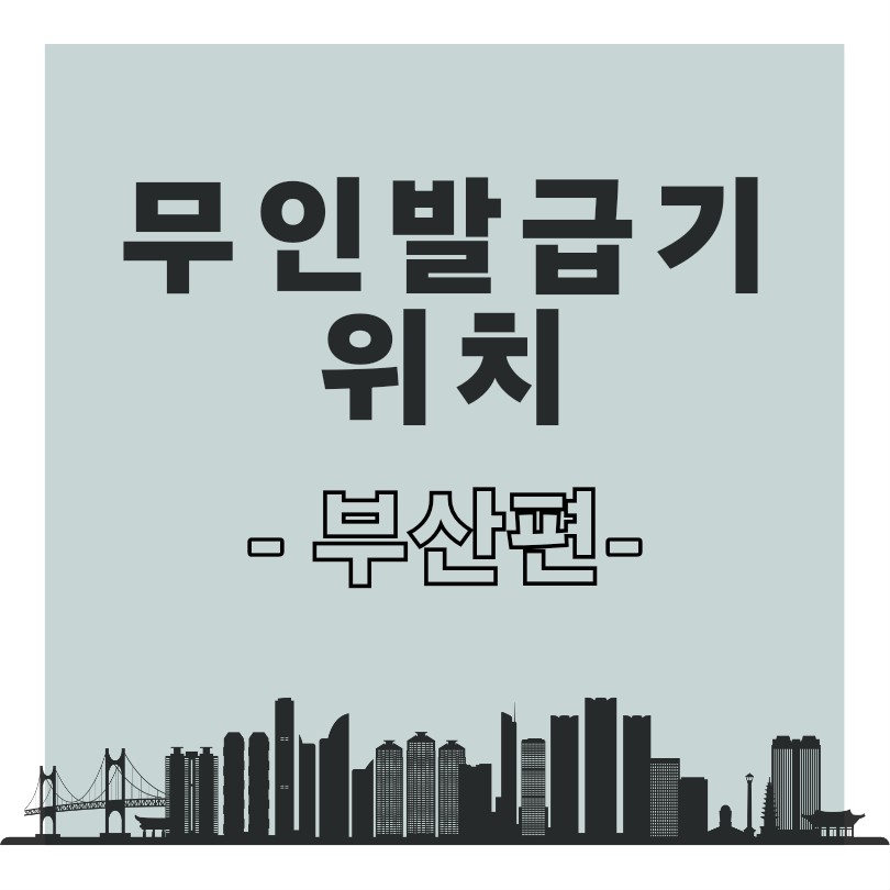 부산 무인발급기 위치