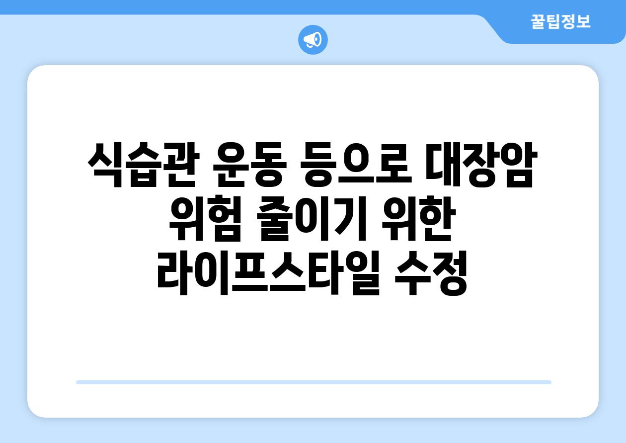 식습관 운동 등으로 대장암 위험 줄이기 위한 라이프스타일 수정