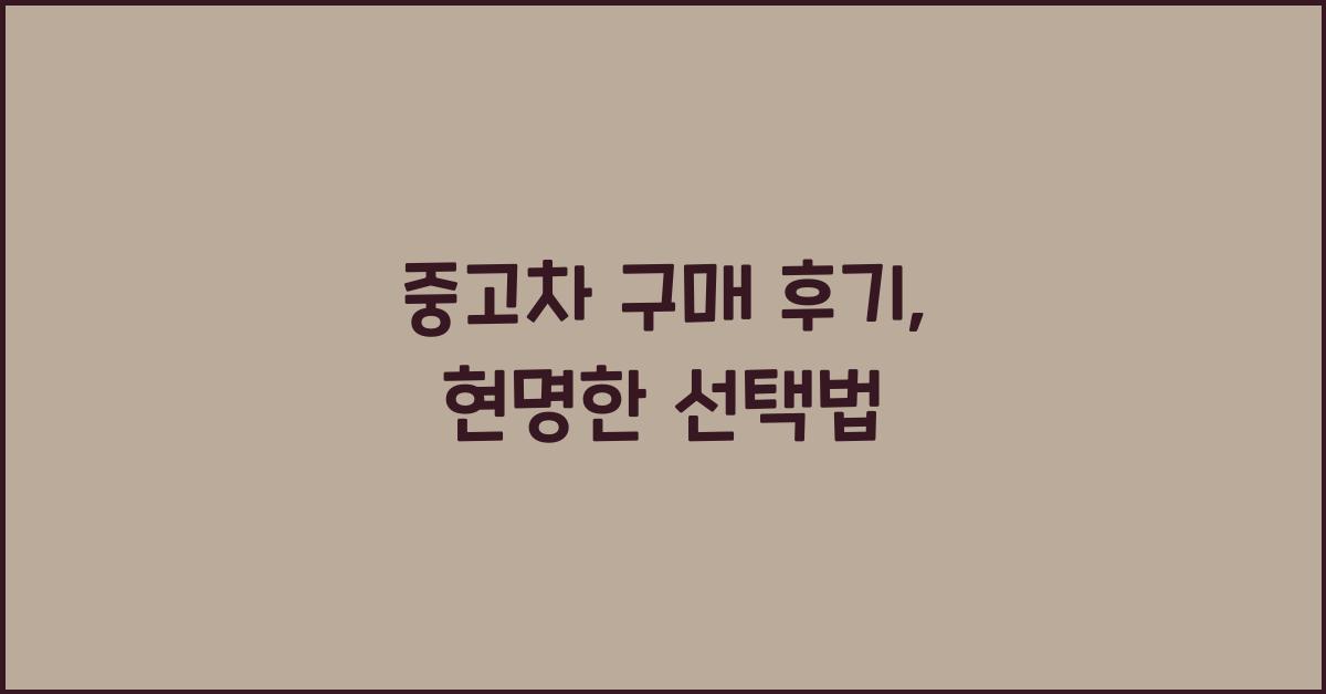 중고차 구매 후기