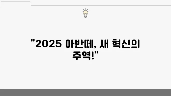 2025 아반떼 기대되는 점