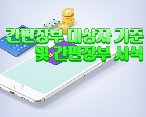  간편장부 대상자 기준 및 간편장부 서식 다운로드 하기