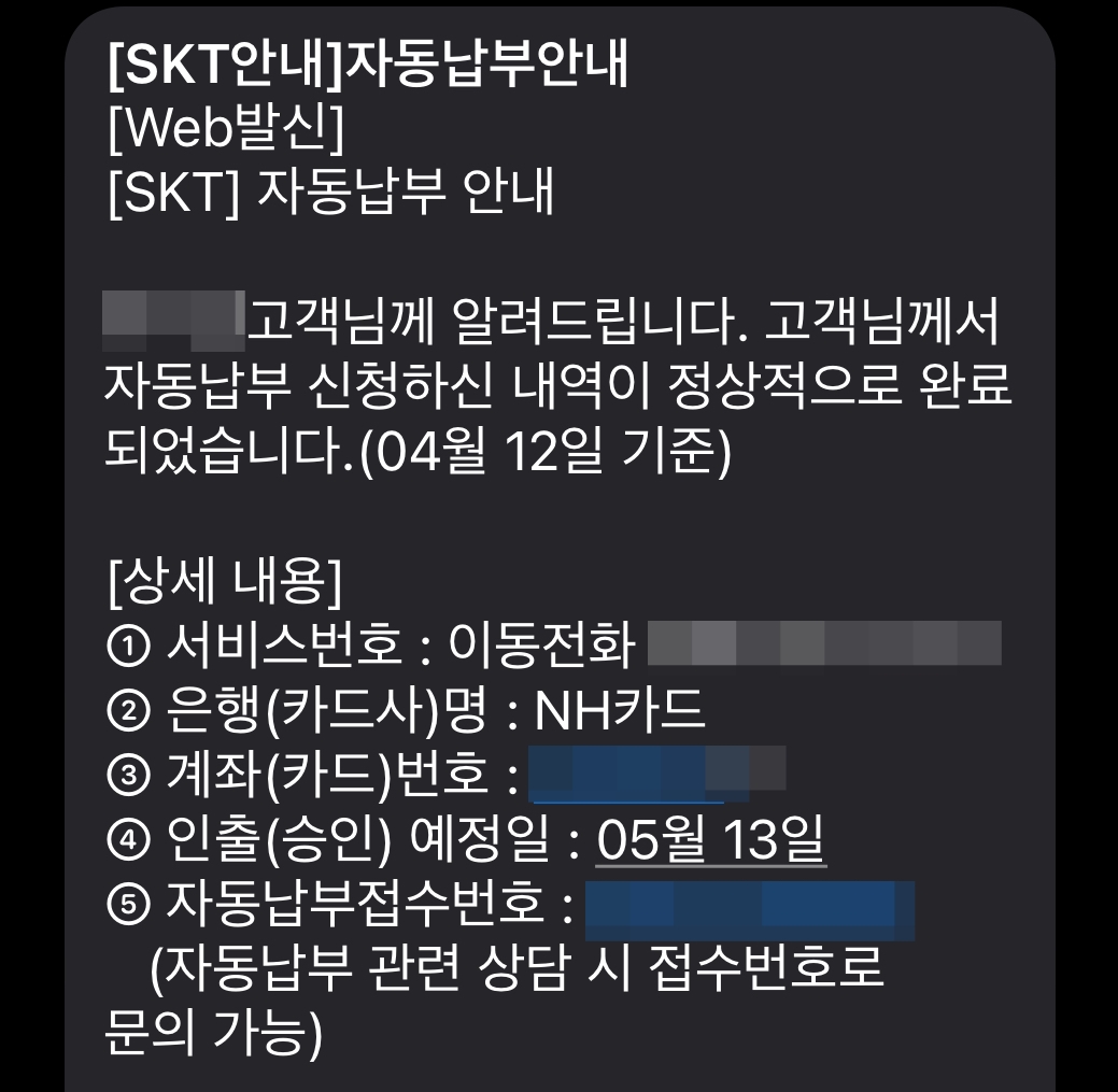 SKT 자동납부