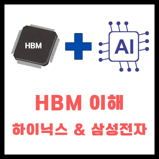 SK하이닉스 삼성전자 HBM이란 원리 종류