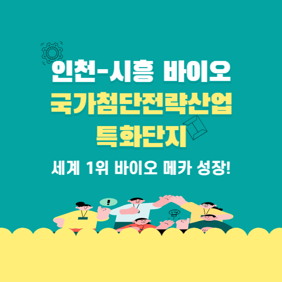 인천-시흥 바이오 국가첨단전략산업 특화단지