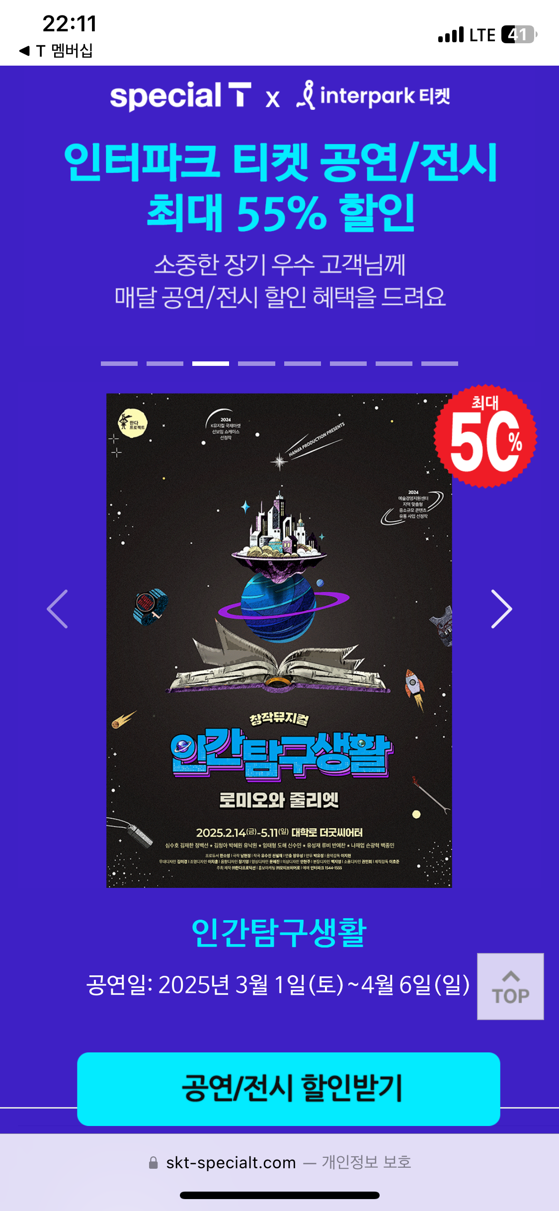 SKT 장기고객 혜택 T 멤버십 3월 공연/전시 할인 &ndash; 연극&middot;뮤지컬 혜택 장기고객 혜택 활용