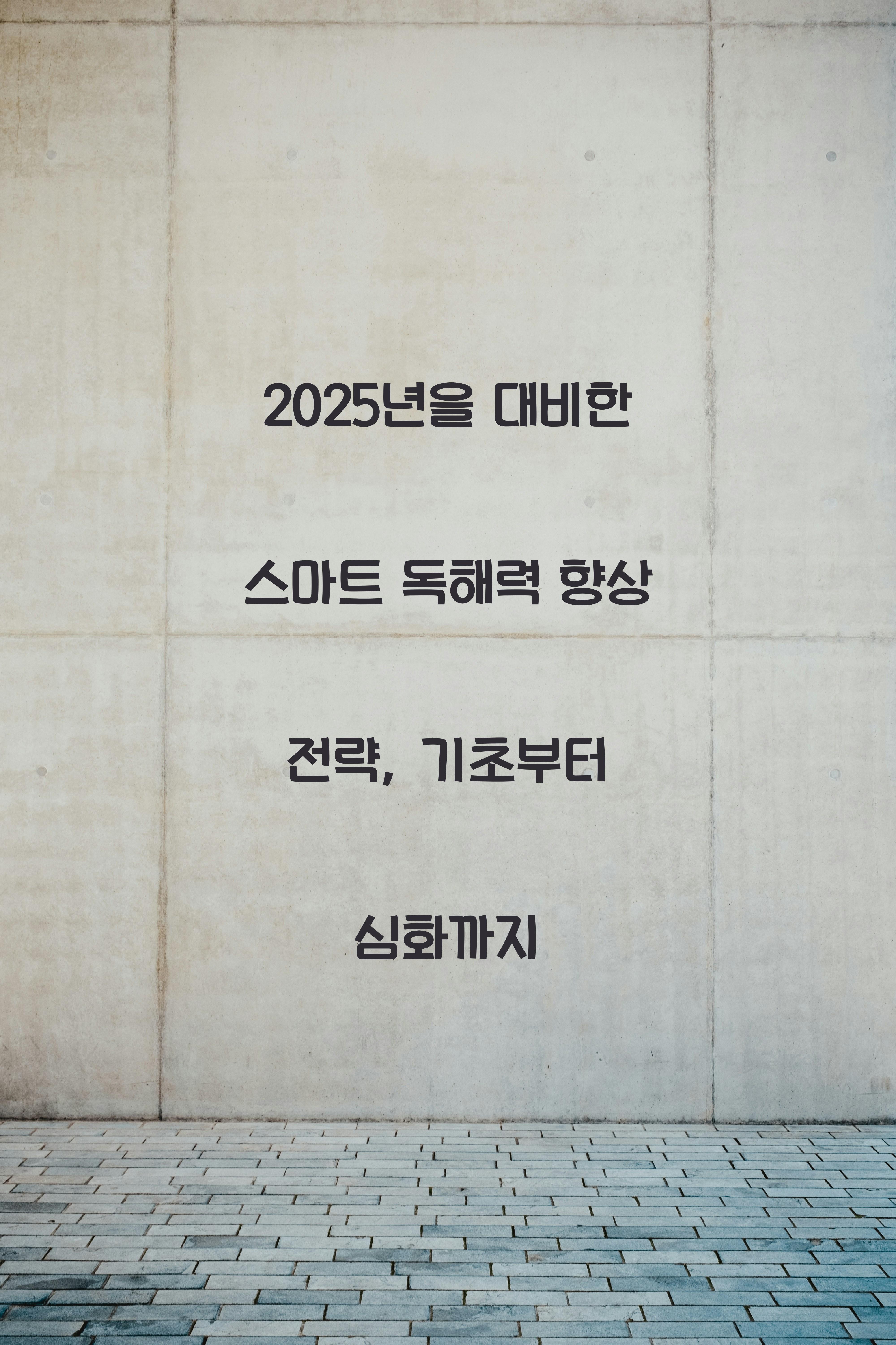 독해력