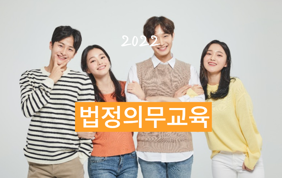  2022년 수강해야 하는 법정의무교육