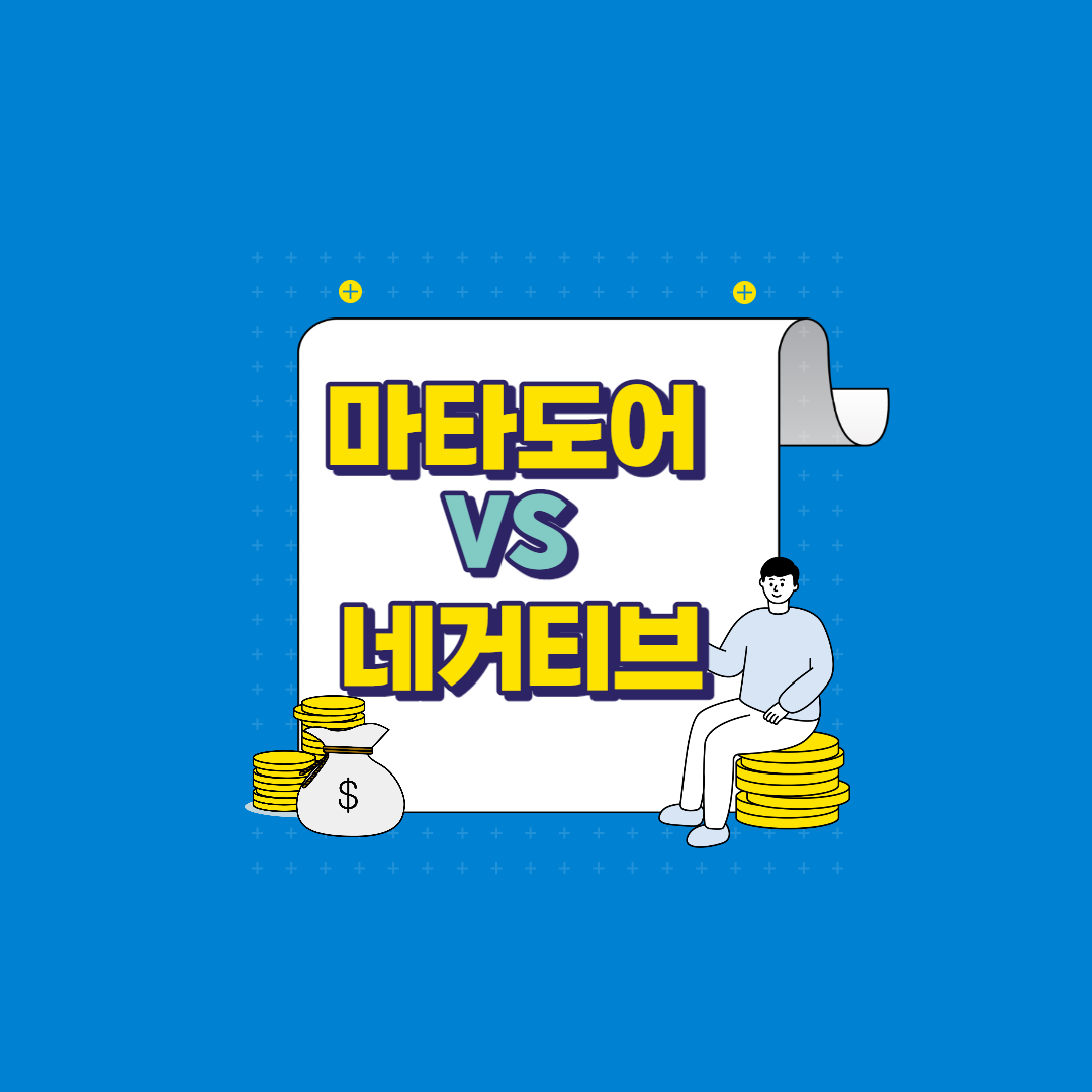  마타도어 뜻, 유래와 네거티브와의 차이점에 대해 알아보자.