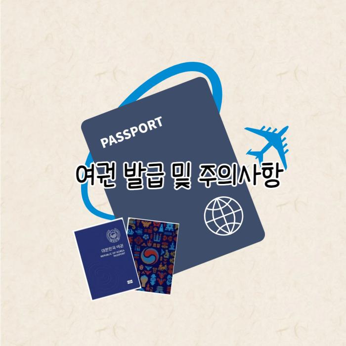여권 발급 절차 및 구비서류
