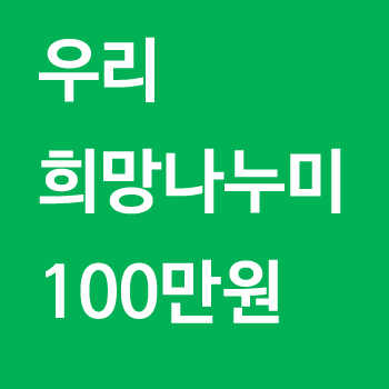 우리희망나누미 100만원