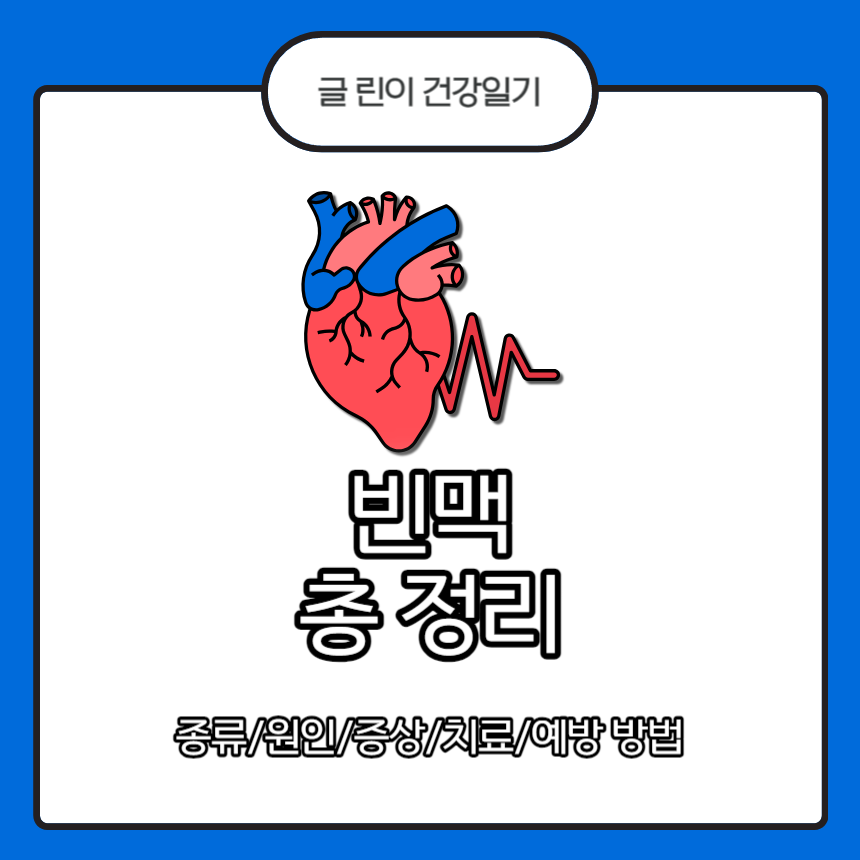  빈맥 총 정리 : 종류/원인/증상/치료/예방 방법