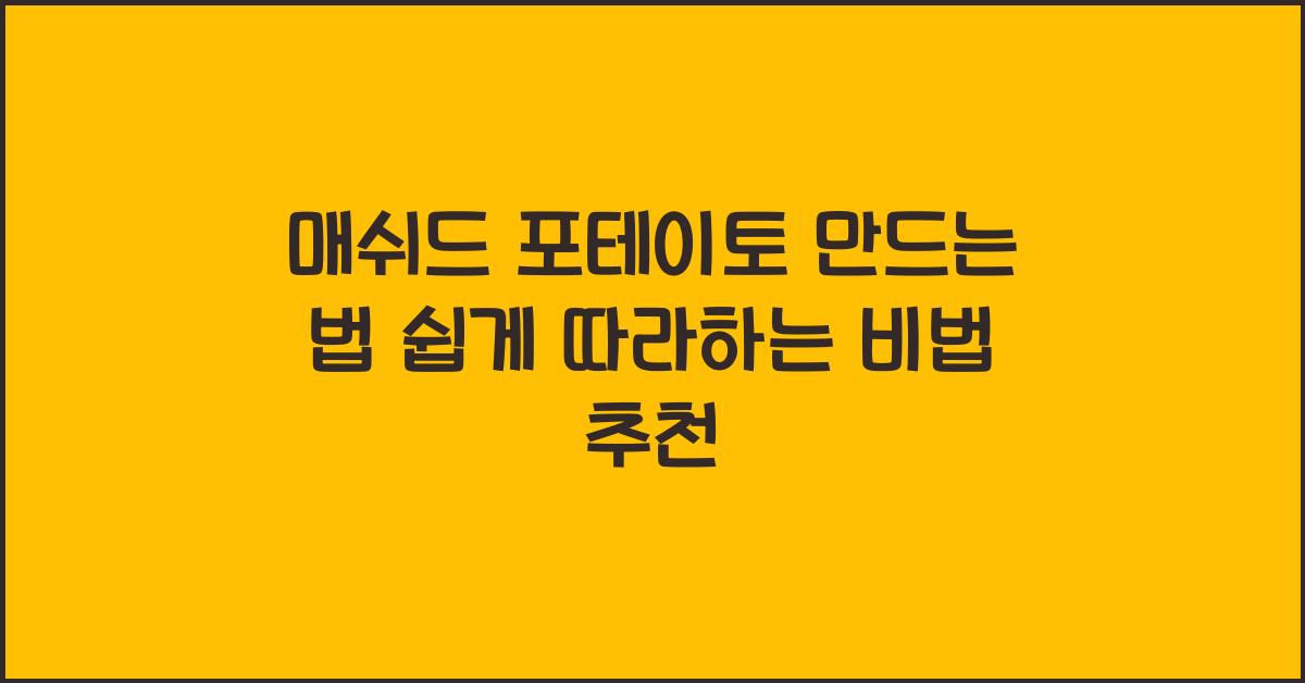 매쉬드 포테이토 만드는 법