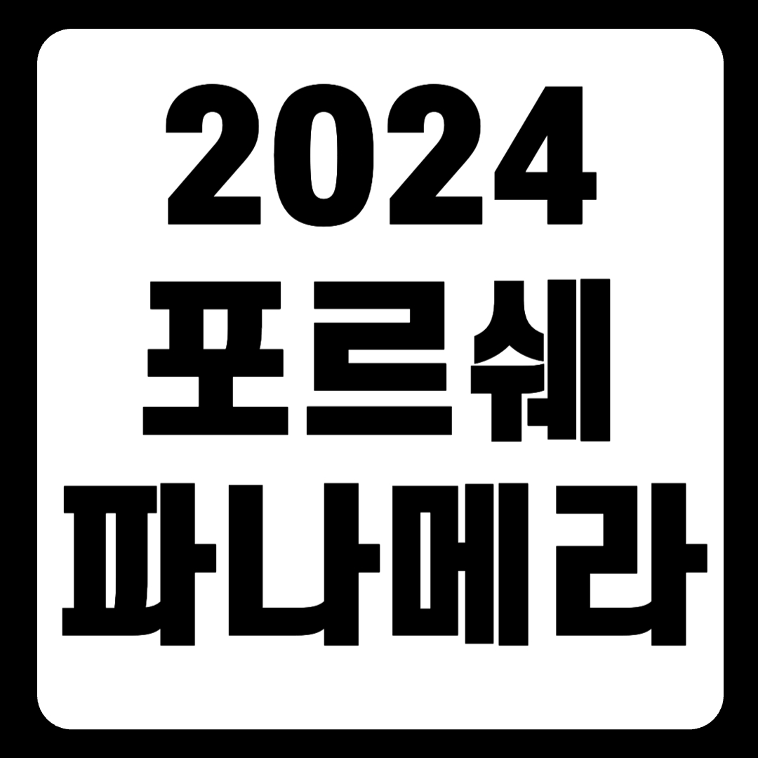2024 포르쉐 파나메라 가격표 중고 gts 유지비 하이브리드 4s 중고 후기 유재석