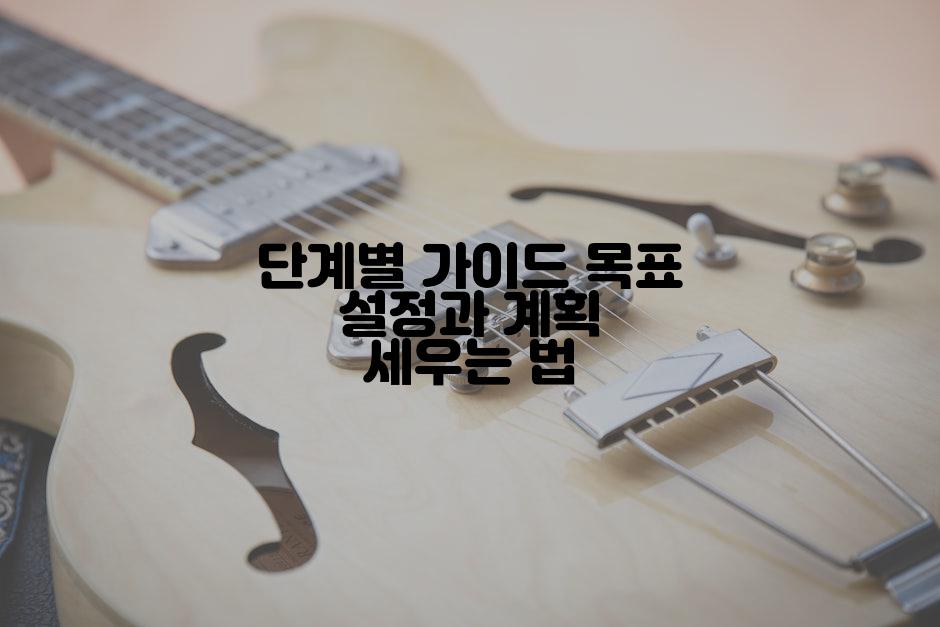 단계별 가이드 목표 설정과 계획 세우는 법