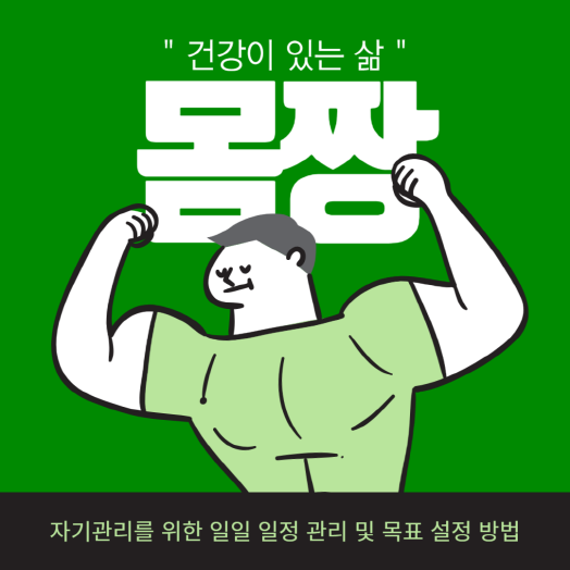  자기관리를 위한 일일 일정 관리 및 목표 설정 방법