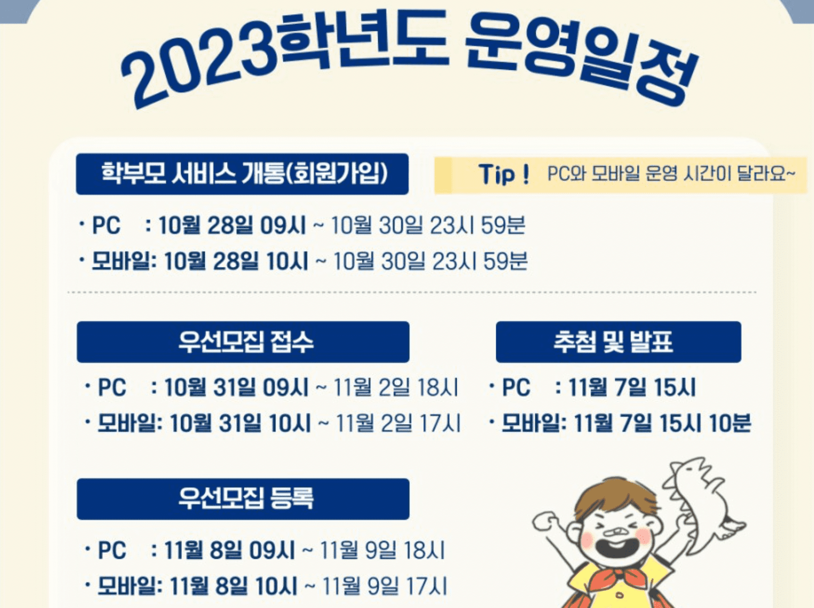 2023년-유치원-모집운영일정