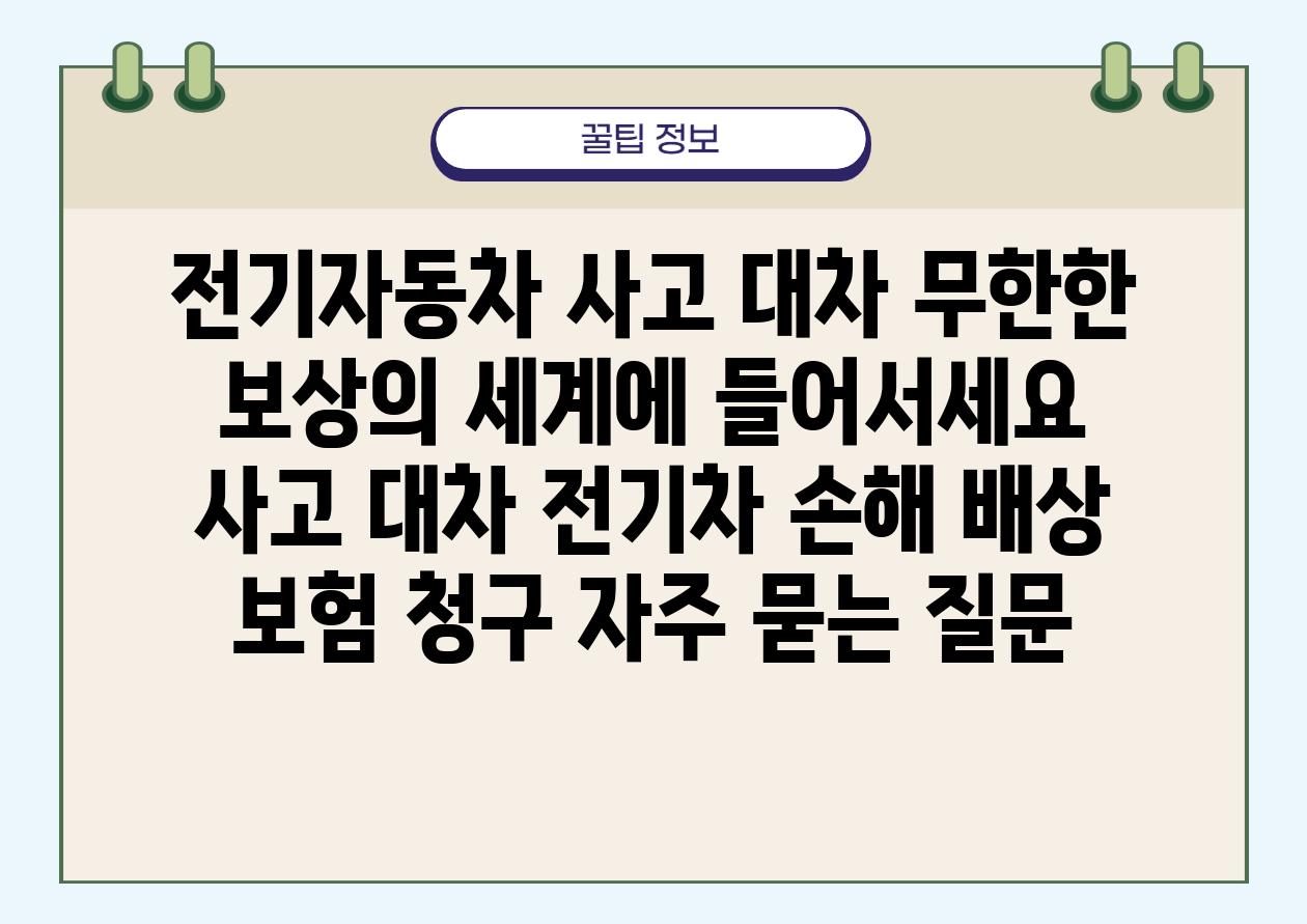 전기자동차 사고 대차| 무한한 보상의 세계에 들어서세요 | 사고 대차, 전기차 손해 배상, 보험 청구