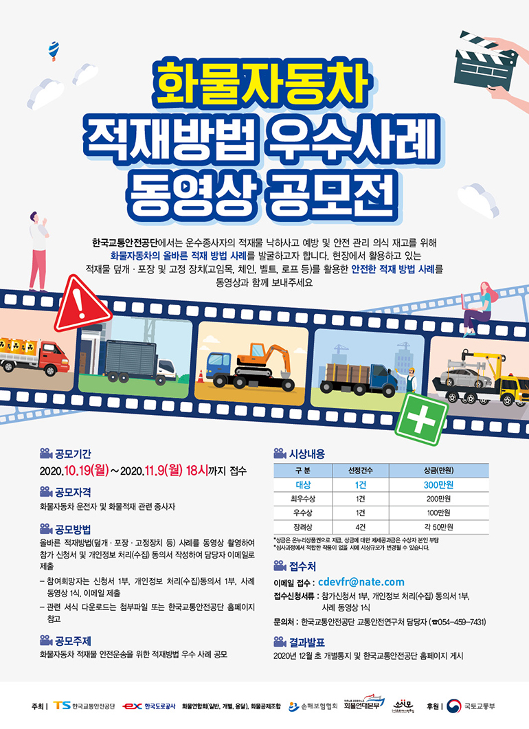  한국교통안전공단, 화물적재 우수사례 공모전 연장