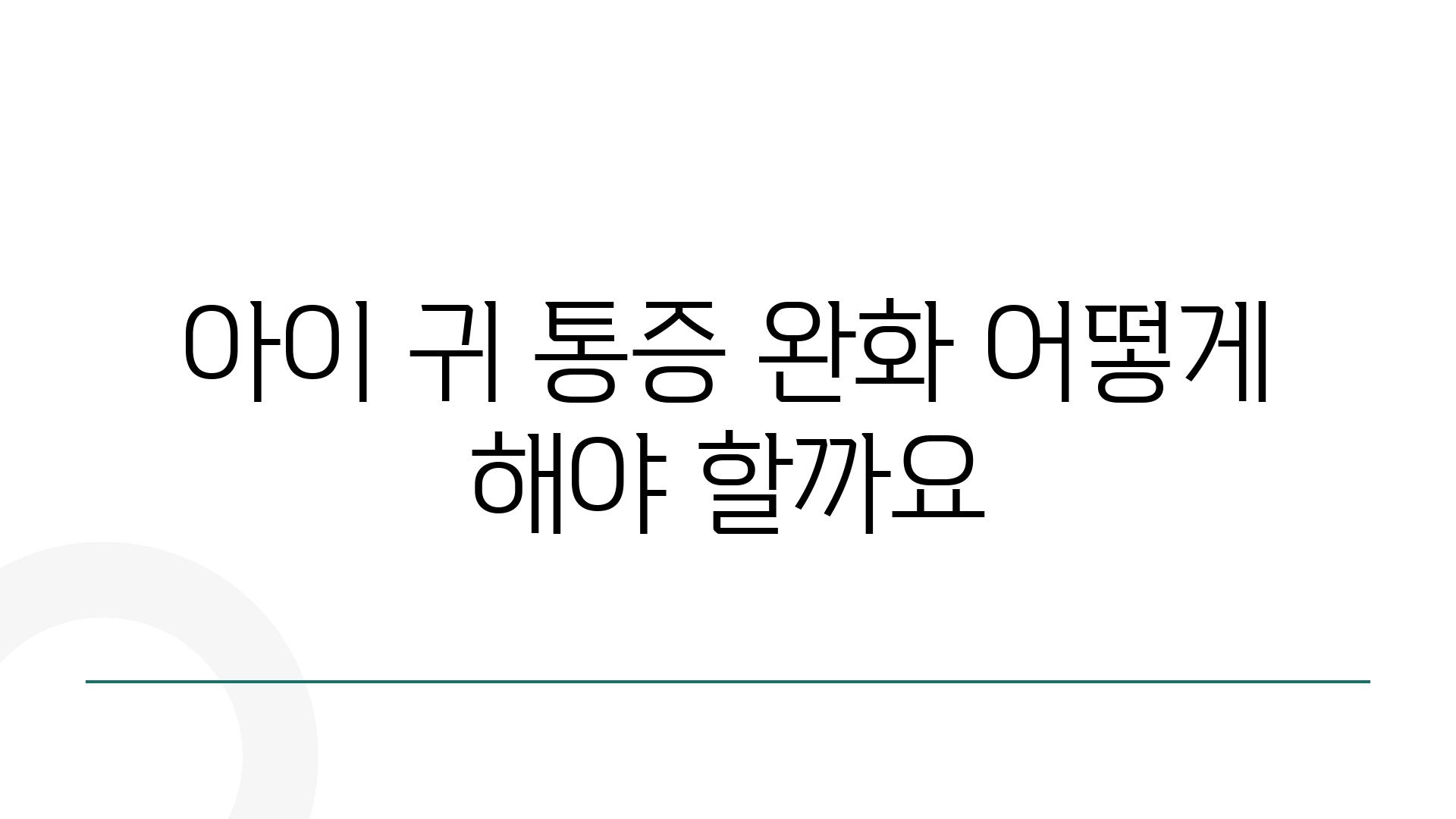 아이 귀 통증 완화 어떻게 해야 할까요