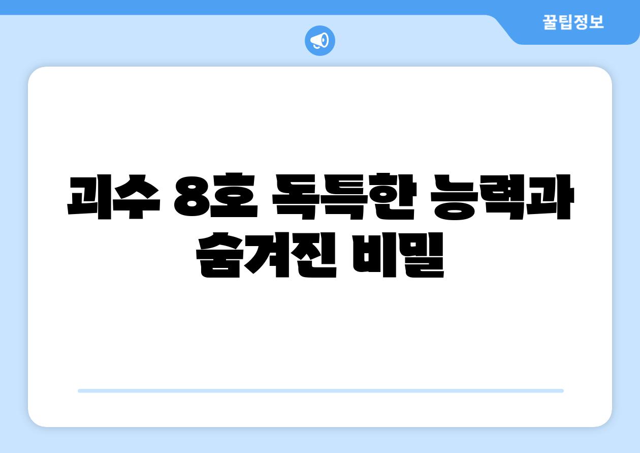 괴수 8호 독특한 능력과 숨겨진 비밀