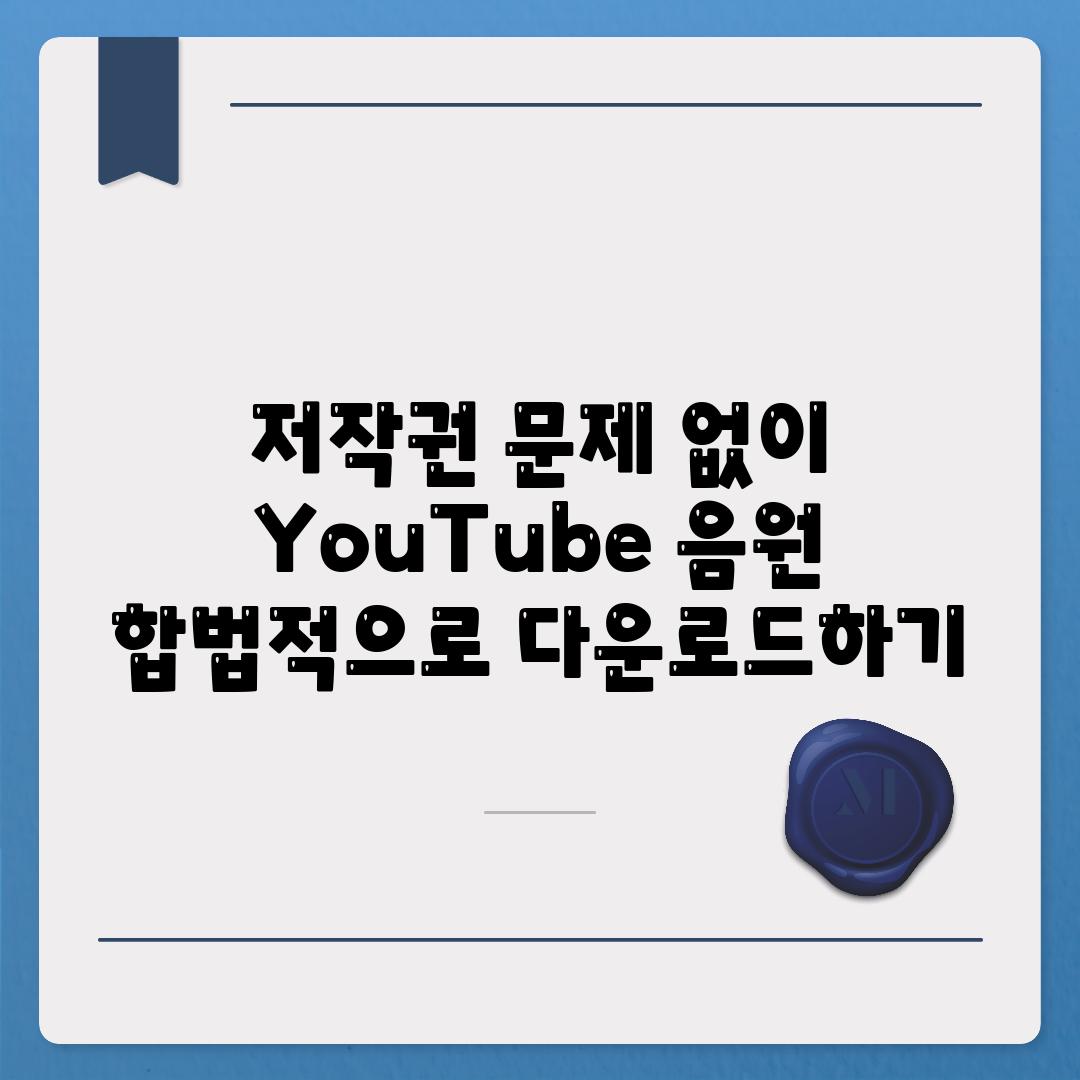 저작권 문제 없이 YouTube 음원 합법적으로 다운로드하기
