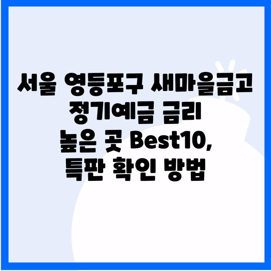 서울 영등포구 새마을금고 예금리 높은 곳 Best10 블로그 썸내일 사진