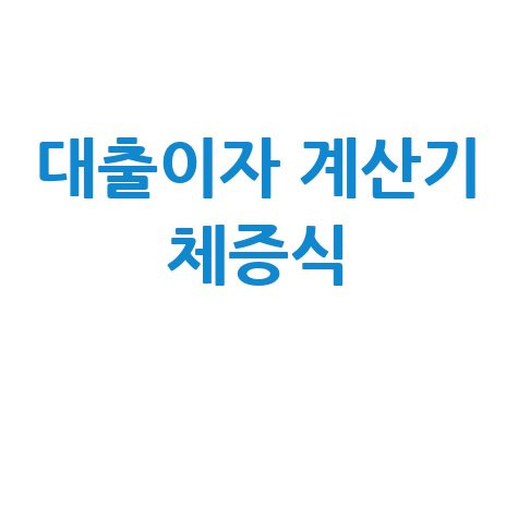 대출이자 계산기 체증식 활용하기