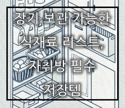 장기 보관 가능한 식재료 리스트, 자취방 필수 저장템