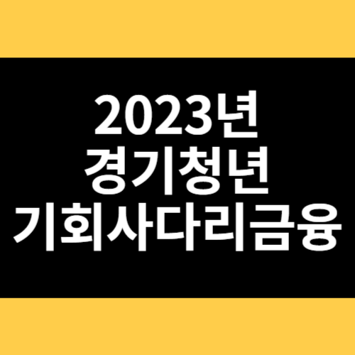 2023년 경기청년 기회사다리금융 썸네일