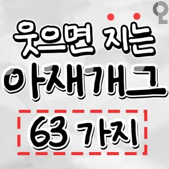 아재개그 모음 퀴즈 레전드 모음집 500선_5