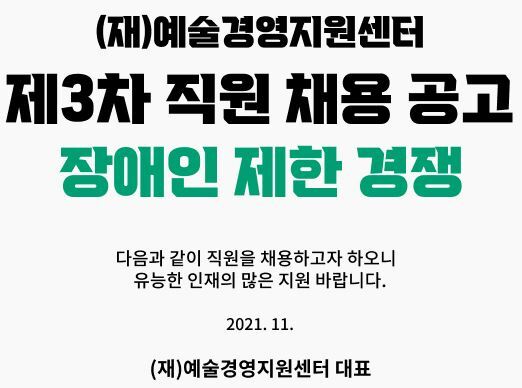  [채용공고] (재)예술경영지원센터 2021년 제3차 직원(장애인 제한 경쟁) 채용(~11.23)