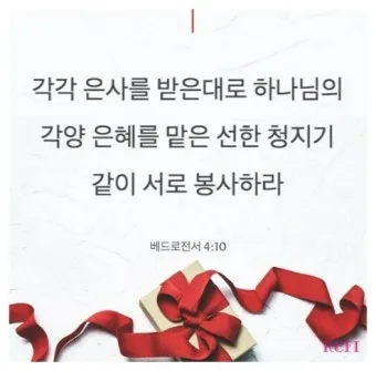 베드로전서 4장 청지기의 비유 성경 묵상_7