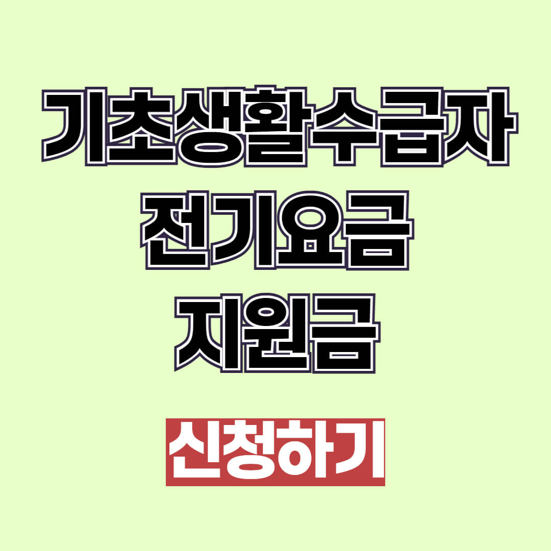 기초생활수급자 전기요금 지원금 신청 방법(2025년)