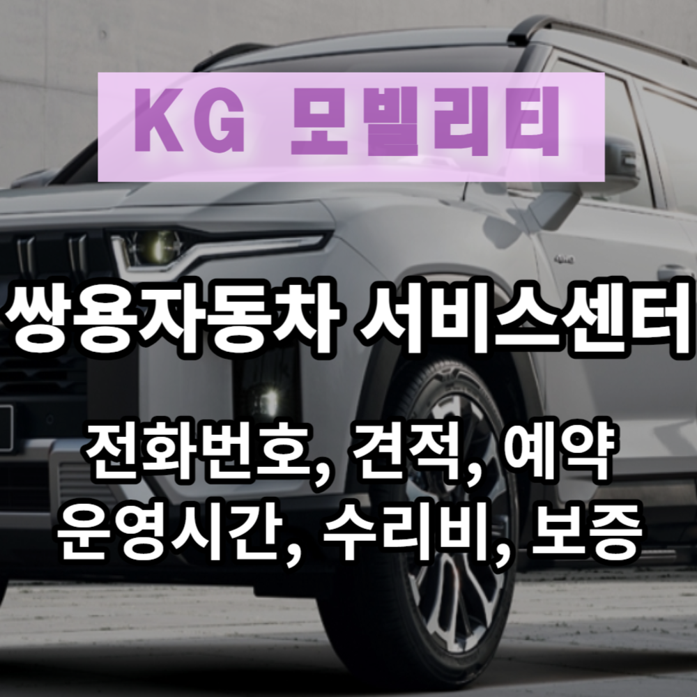  쌍용자동차 서비스센터 전화번호 / 예약 / 운영시간 / 찾기 / 정비