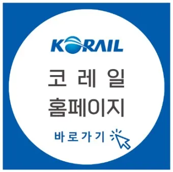 코레일 기차표 예매 방법 취소 수수료 시간_23