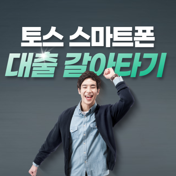  토스 스마트폰 대환대출, 대출 갈아타기 / 방법 및 사전알림 알아보기