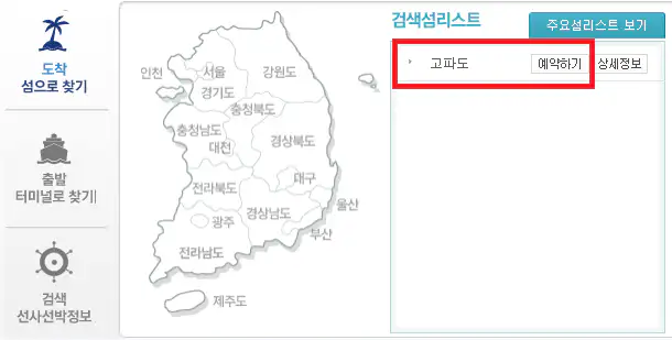 고파도 배편 예약 방법