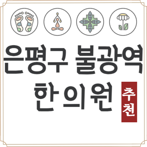 은평구 불광역 한의원 추천 TOP5 잘하는 유명한 한방병원