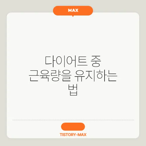 다이어트 중 근육량을 유지하는 법