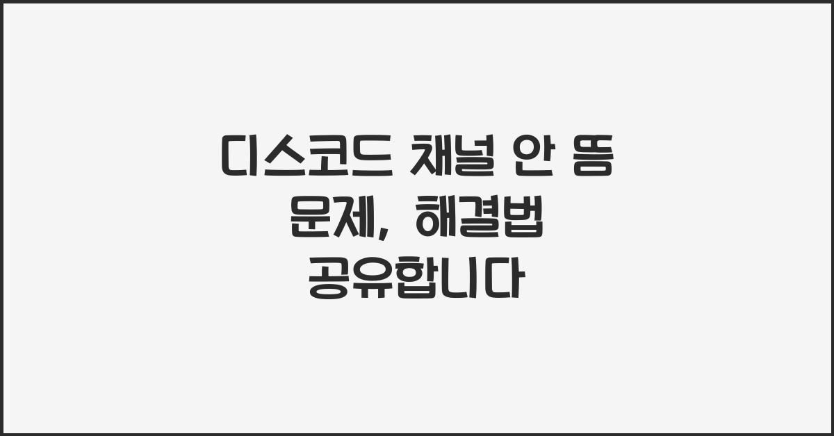 디스코드 채널 안 뜸 문제